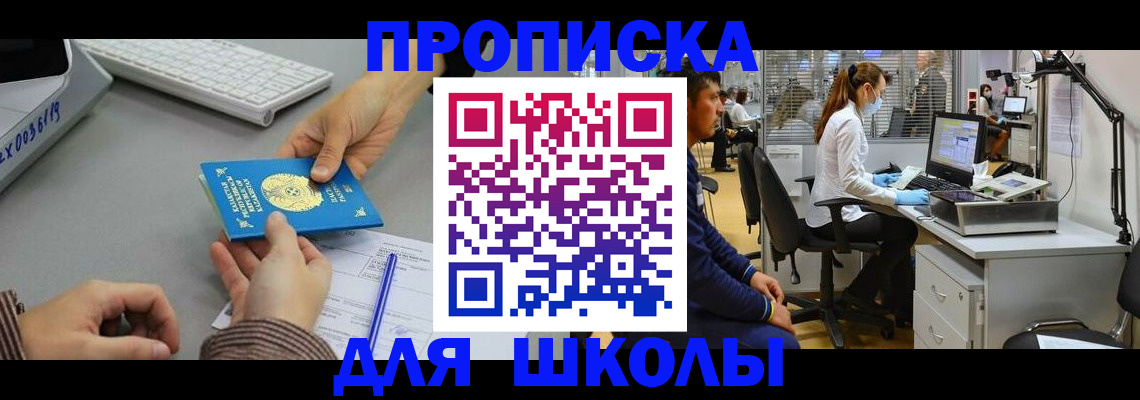 временная регистрация для школы в Ногинске